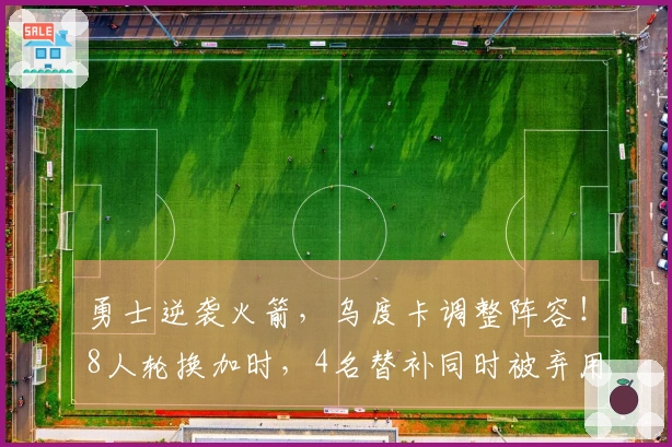 勇士逆袭火箭，乌度卡调整阵容！8人轮换加时，4名替补同时被弃用