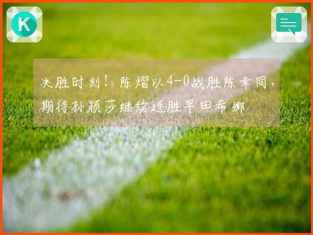 决胜时刻！陈熠以4-0战胜陈幸同，期待孙颖莎继续连胜早田希娜