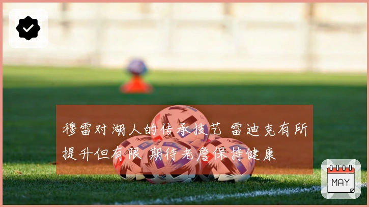 穆雷对湖人的传承技艺 雷迪克有所提升但有限 期待老詹保持健康