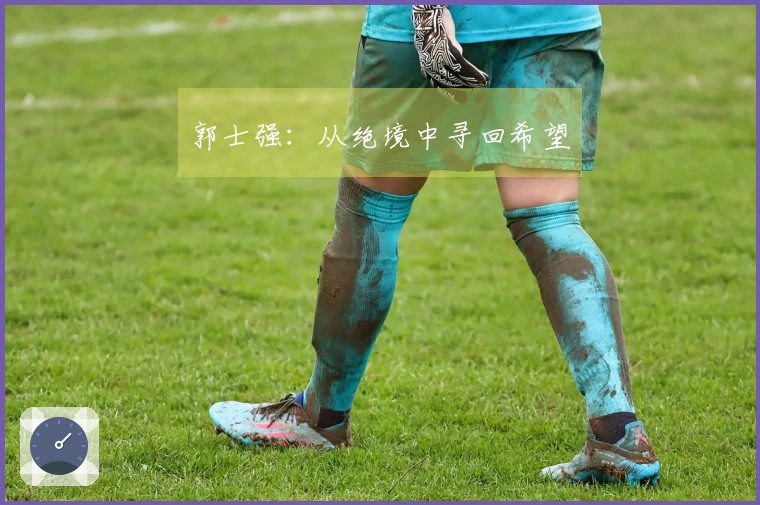 郭士强：从绝境中寻回希望