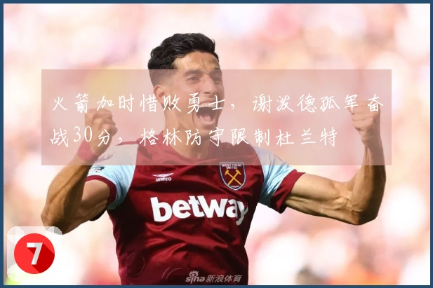 火箭加时惜败勇士，谢泼德孤军奋战30分，格林防守限制杜兰特