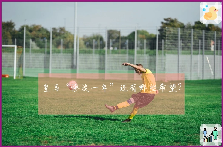 皇马“惨淡一年”还有哪些希望？