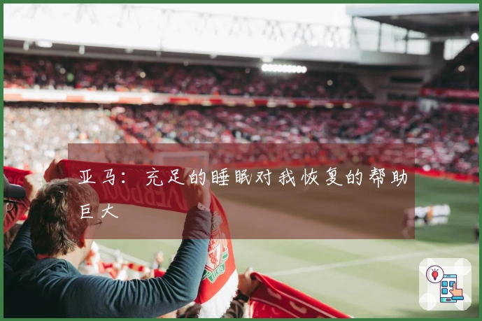 亚马：充足的睡眠对我恢复的帮助巨大