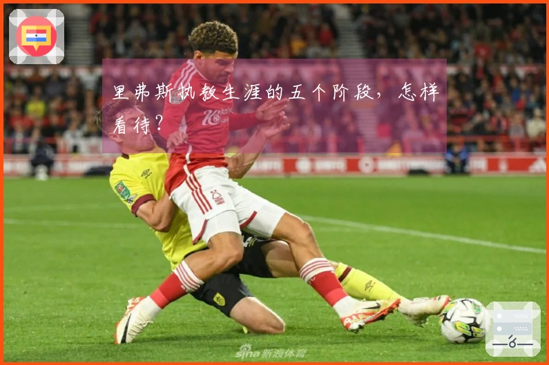 里弗斯执教生涯的五个阶段，怎样看待？