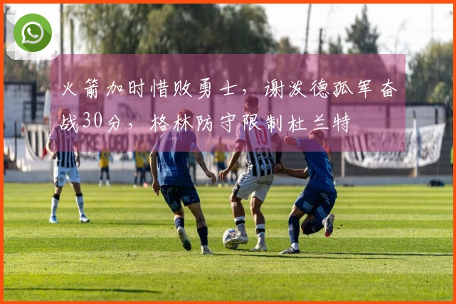 火箭加时惜败勇士，谢泼德孤军奋战30分，格林防守限制杜兰特