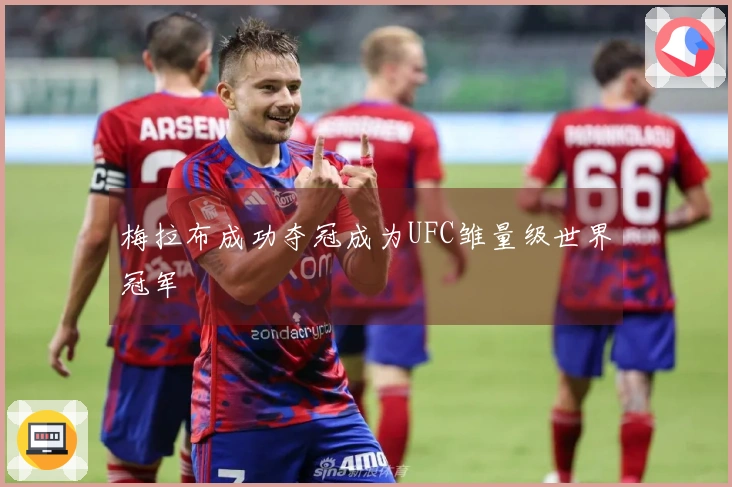 梅拉布成功夺冠成为UFC雏量级世界冠军