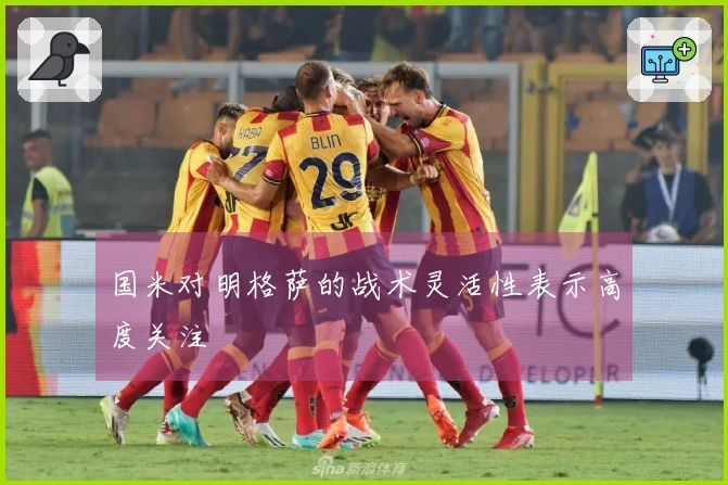 国米对明格萨的战术灵活性表示高度关注