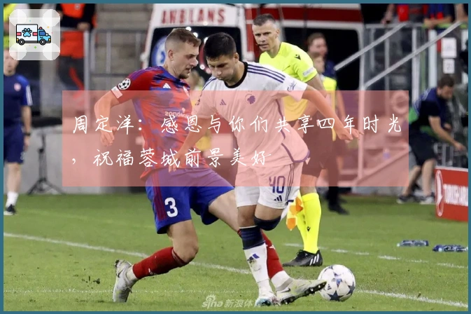 周定洋：感恩与你们共享四年时光，祝福蓉城前景美好