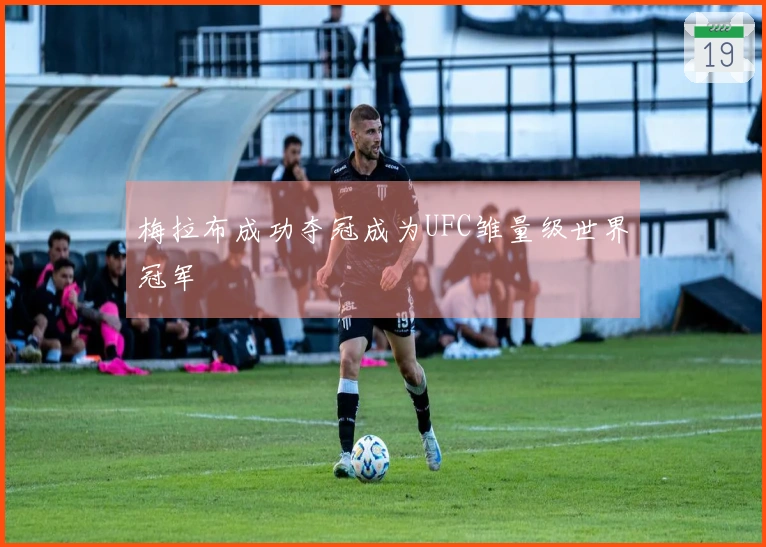 梅拉布成功夺冠成为UFC雏量级世界冠军
