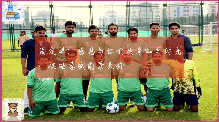 周定洋：感恩与你们共享四年时光，祝福蓉城前景美好